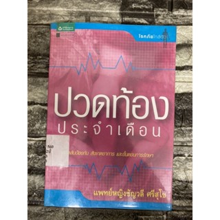 ปวดท้องประจำเดือน  (หนังสือมือสอง)&gt;99books&lt;