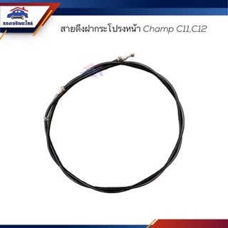 📦 สายดึงฝากระโปรงหน้า / สลิงเปิดฝากระโปรง Mitsubishi CHAMP,C11,C12A