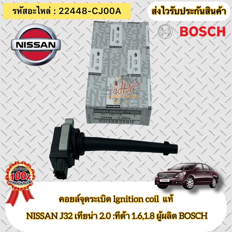 คอยล์จุดระเบิด เทียน่า 2.0 J32 ทีด่า 1.6,1.8 แท้ BOSCH(22448-CJ00A) NISSAN  Teana J32เครื่อง2.0,Tida