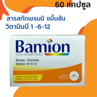 พรมมิ 300 mg. BAMION สารสกัดขมิ้นชัน วิตามินบี1 6 12 30 แคปซูล สมอง ความจำ