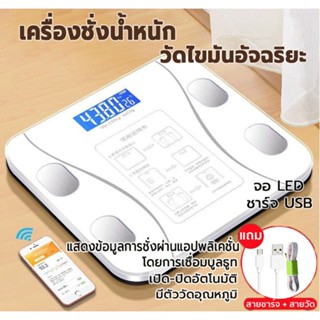 เครื่องชั่งน้ำหนักอัจฉริยะ ดิจิตอล ตาชั่ง ชาร์จUSB รับได้0.1-180 kg วัดไขมัน มวลน้ำ มวลกระดูก กล้ามเนื้อ ไขมันในช่องท้อง
