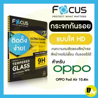 ฟิล์มกระจกแท็บเล็ต แบบใส Focus สำหรับ Oppo Pad ขนาด 10.4นิ้ว