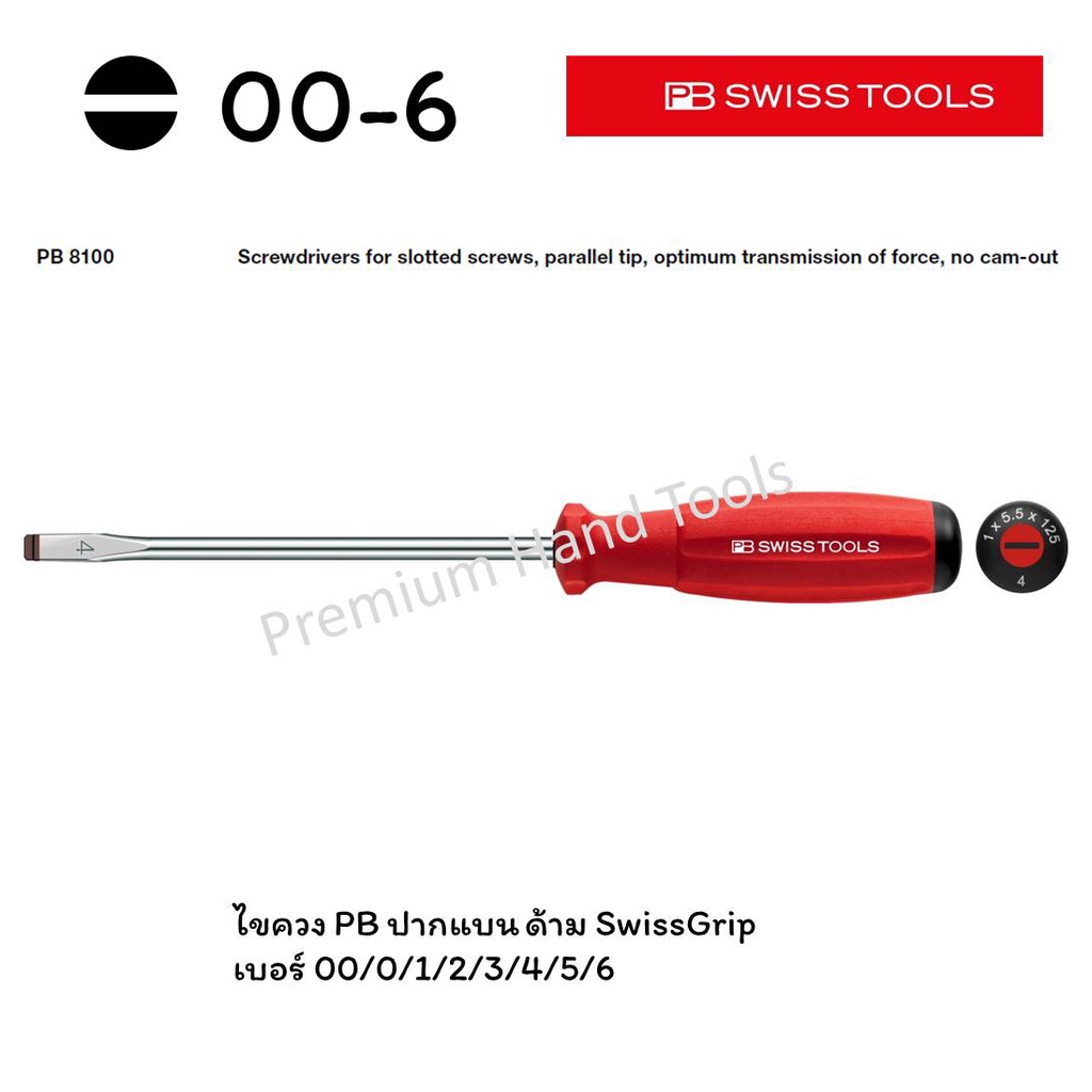 PB 8140 ไขควงปากแบน แกนเล็ก เบอร์ 00, 0, 1, 2, 3, 4 ด้ามยาง SwissGrip ราคาต่ออัน PB SWISS TOOLS สวิส