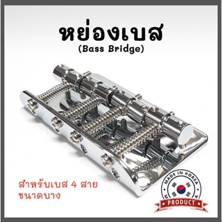 หย่องเบส หย่องแบบยึดติด แผ่นหย่องเบส 4 สายหลังบาง (BB019) Bass Bridge งานเกาหลี💯%