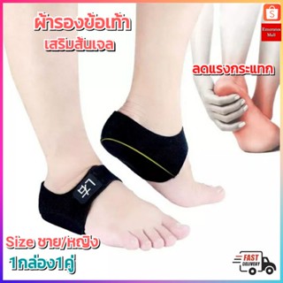 ผ้ารองข้อเท้า Ankle support Heel Gel ผ้าพยุงข้อเท้า เสริมเจล รองรับแรงกระแทก ผ้ารัดข้อเท้า ใส่ทำงาน ใส่เล่นกีฬา พร้อมส่ง