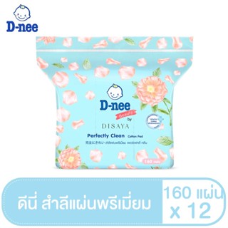 [แพ็ค12]D-nee ดีนี่ สำลีแผ่นพรีเมี่ยม Perfectly Clean 160 แผ่น