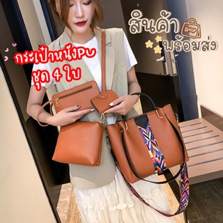 minoshop กระเป๋าสะพาย เซ็ท 4 ชิ้นชุด Lady แฟชั่นผู้หญิง pu หนังกระเป๋าถือ 7 สี