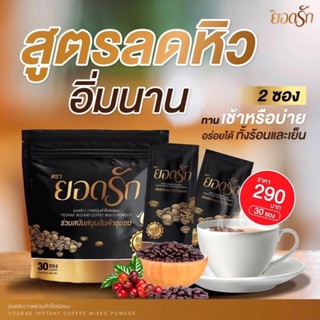 ส่งไว ส่งฟรี กาแฟยอดรัก 2 ห่อ 60ซองกาแฟลดน้ำหนัก กาแฟคุมหิว #กาแฟดีท๊อกซ์ #กาแฟลดพุง Yodrak Coffee ทานได้ 2 เดือน