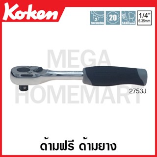 Koken # 2753J ด้ามฟรี ด้ามยาง SQ. 1/4 นิ้ว (Reversible Ratchets)