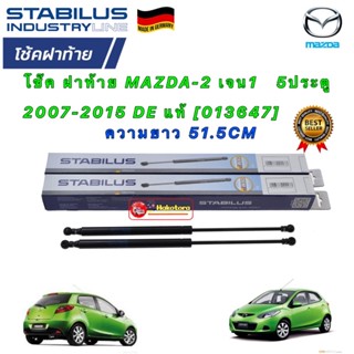 โช๊ค ฝาท้าย ได้ 2ต้น Stabilus MAZDA-2 เจน 1 5ประตู 2007-2014 DE แท้ [013647] ยาว 51.5