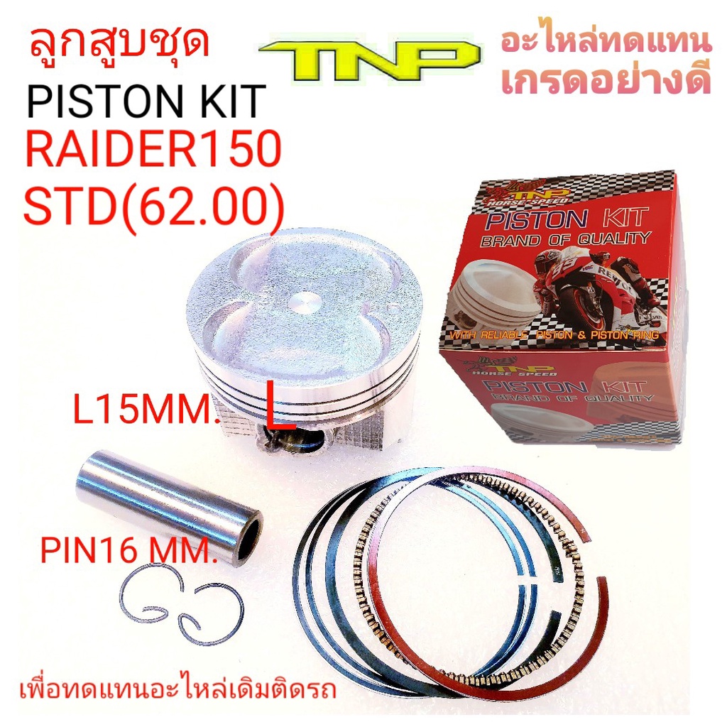PISTON KIT SET RAIDER150,RAIDER150,PISTON RAIDER150,ลูกสูบRAIDER150,RAIDER150,ลูกสูบเรดเดอร์150,ลูกส