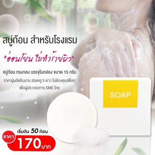 สบู่ก้อน สบู่ก้อนทรงกลม Soap ของใช้ในโรงแรม ห้องพัก แพ็คพร้อมส่ง เริ่มต้น 50 ชิ้น