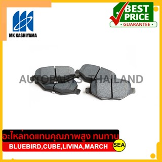 ผ้าเบรคหน้า MK KASHIYAMA สำหรับ NISSAN BLUEBIRD,CUBE,LIVINA,MARCH #D1250 (675) ขนาดบรรจุ 1 ชุด