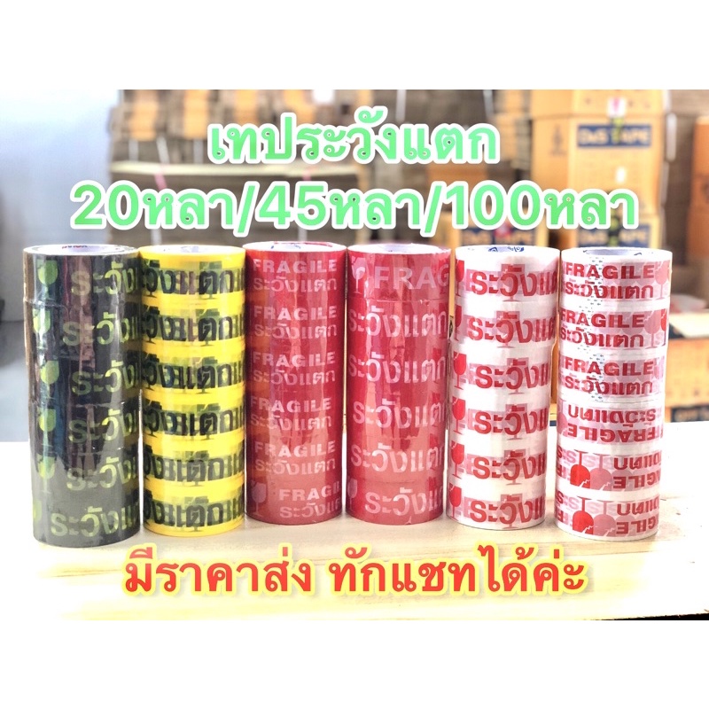 Sale🎉เทประวังแตก กว้าง 2 นิ้ว ยาว 100 หลา 50 ไมครอนเหนียว ราคาถูกที่สุด✨ ใช้งานได้ยาวนาน