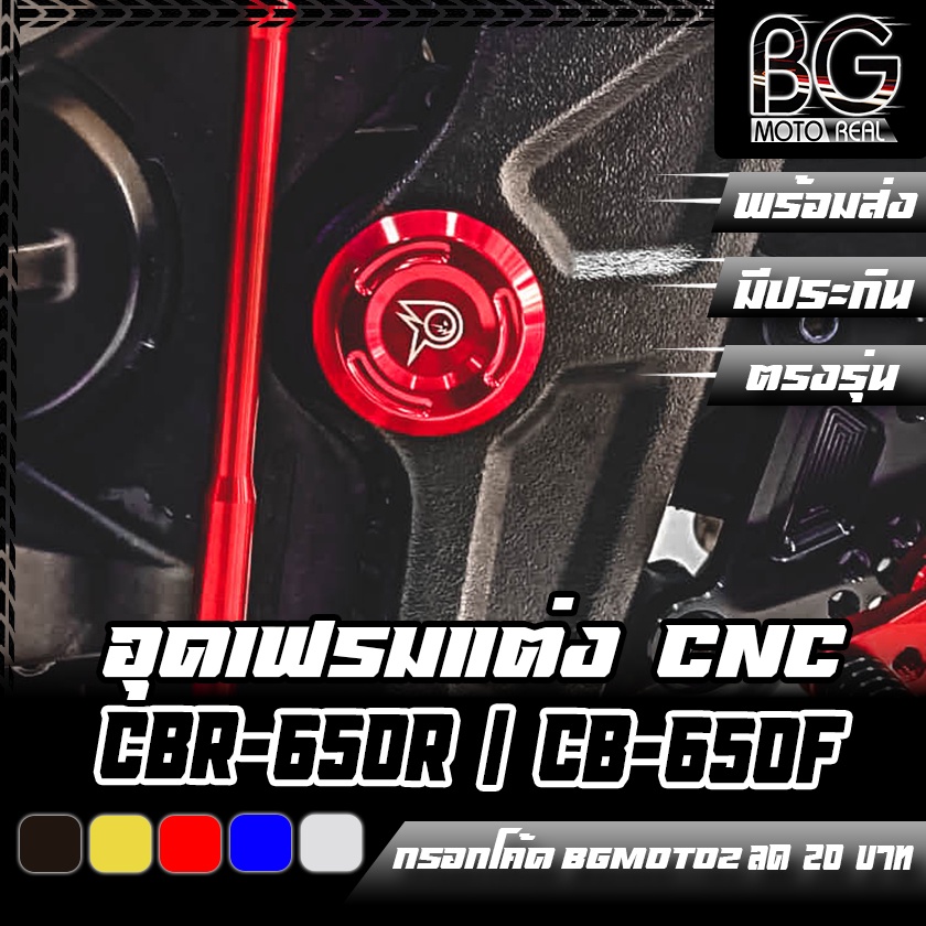 ฝาอุดแกนสวิงอาร์ม / อุดเฟรม CNC HONDA CBR-650R / CBR-650F / CB-650F / CB-650R PIRANHA (ปิรันย่า)