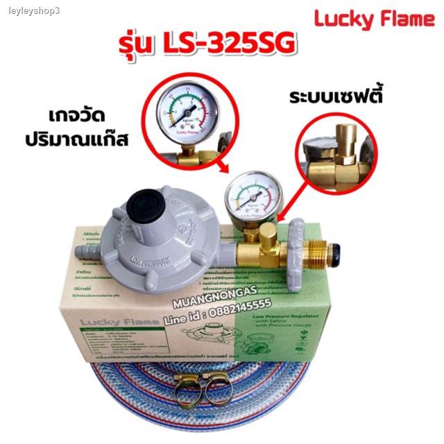 จัดส่งจากกรุงเทพฯ ส่งตรงจุดLucky flame หัวปรับแก๊สเซฟตี้แรงดันต่ำ มีมาตรวัดความดัน รุ่น LS-325SG พร้อมสายเลือกขนาดได้ แล