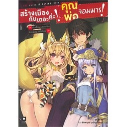 สร้างเมืองกันเถอะค่ะ! คุณพ่อจอมมาร! เล่ม 1-4 (นิยาย)(แยกเล่ม)