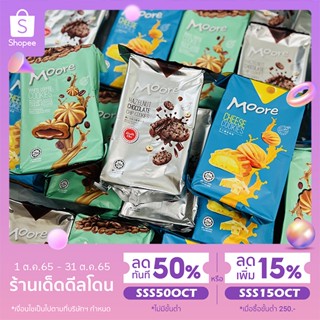 🚩SSS50OCT🚩🔥ใช้โค้ดลดเพิ่ม30🔥Moore คุกกี้สอดไส้ซีลแยกชิ้น 3รส Hazelnut chocolate/White coffee/Cheese (EXP.2023)มีฮาลาล