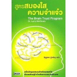 สูตรสมองใส ความจำแจ๋ว ผู้เขียน: แลร์รี่ แม็กเคลียร์  **หนังสือมือ2สภาพ70-80%**จำหน่ายโดย ผศ. สุชาติ สุภาพ