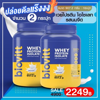 (เวย์รสนมจืด2 กระปุก) biovitt เวย์โปรตีน ลดพุง ลีนไขมันชัดทุกส่วน เสริมกล้ามเนื้อ ไม่อ้วน น้ำตาล0% เห็นผลไว 907.2 กรัม