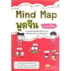 หนังสือมือสอง Mind Map พูดจีน แบบเน้นๆ ผู้เขียน: สุ่ยหลิน พร้อมส่ง สภาพดี