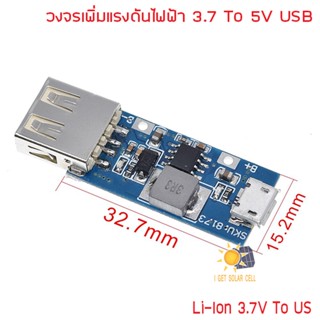 วงจรเพิ่มแรงดัน 3.7V Li-ion to 5V 1A USB พร้อม USB ชาร์จ