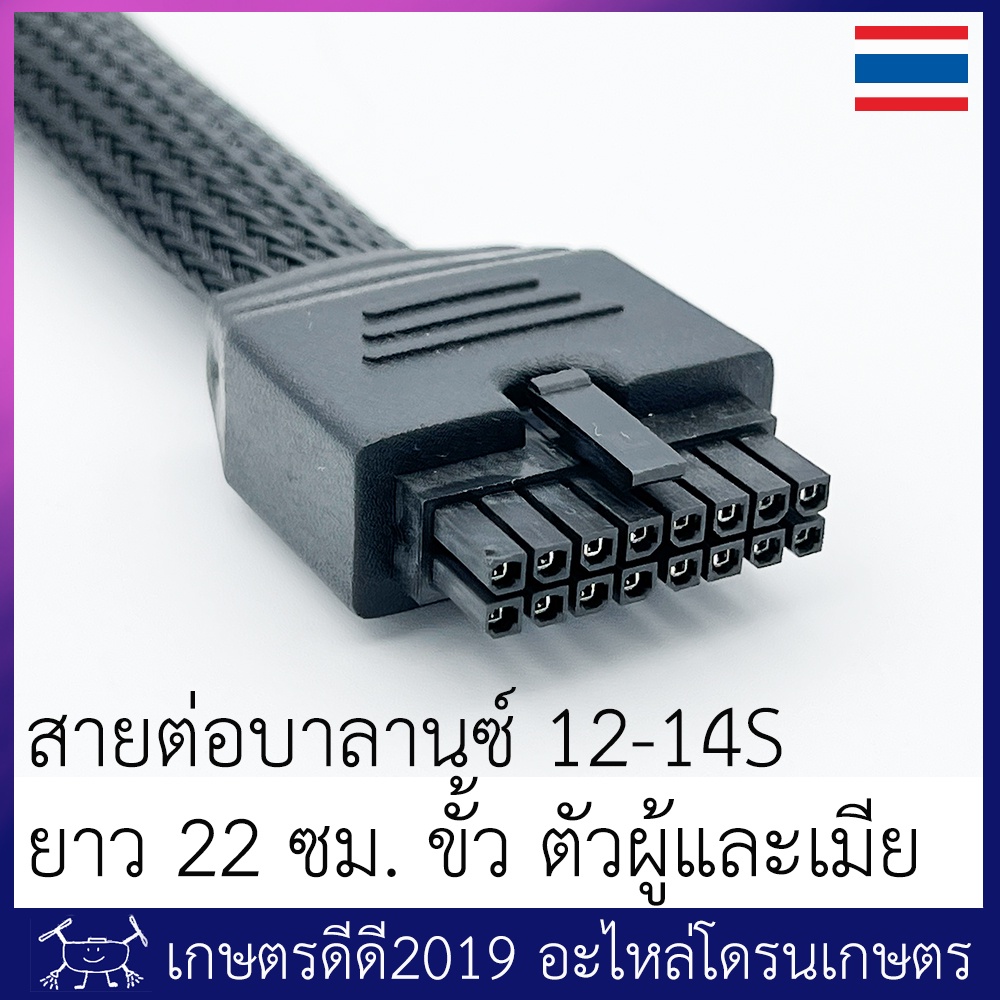 สายต่อเพิ่มความยาว สายบาลานซ์ 12S - 14S   โดรนเกษตร ขั้วตัวผู้-ตัวเมีย ความยาว 22 ซม. / 40 ซม.
