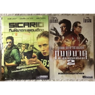 DVD Sicario Part 1,2 ดีวีดี ทีมพิฆาตทะลุแดนเดือด  ภาค 1และ2 (แนวแอคชั่นสุดมันส์)(พากย์ไทย5.1)