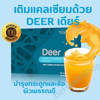 Deer บำรุงข้อต่อและกระดูกดูแลตั้งแต่วันนี้​