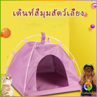 Smileshop เต็นท์สัตว์เลี้ยง บ้านที่นอนสัตว์เลี้ยง ที่นอนแมว ที่นอนสุนัข กันน้ำ และทนทาน Pet tent