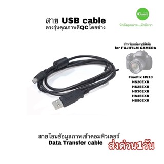 สาย USB cable for FUJIFIM FinePix HS20EXR HS25EXR HS30EXR HS35EXR HS50EXR X-S1 Camera อุปกรณ์กล้อง คุณภาพดี QCโดยช่าง