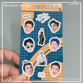 สติ๊กเกอร์ ไดคัท Wulei 吴磊 อู๋เหล่ย ขนาด 13.5*7.5 cm.