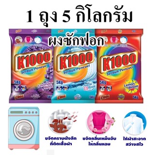 ราคาถูกมากก ผงซักฟอก K1000 ขนาด 5 กิโลกรัม ผงซักฟอกนำเข้าจากมาเลเซีย ราคาถูก ถุงใหญ่ คุ้มมาก