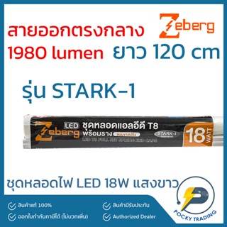 Zeberg ชุดรางขาสปริง LED 18W ยาว 120 cm (สายไฟออกกลาง) แสงขาว