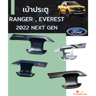 เบ้าประตู / เบ้ากันรอย FORD 2022 NEXT GEN