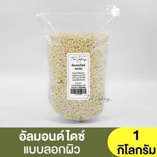 อัลมอนด์ไดซ์ แบบลอกผิว (แบ่งขาย 250g.-1kg.) Almond Diced