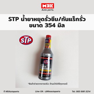 น้ำมันพาวเวอร์ สูตรหยุดการรั่วซึม STP Power Steering Fluid STOP LEAK ขนาด 354 มล.