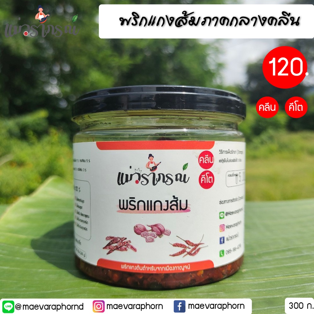 พริกแกงส้มคลีน/คีโต แม่วราภรณ์ ไม่มีสารกันบูด ไม่มีน้ำตาล