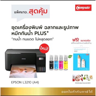 Epson L3210 +หมึกกันน้ำทุกสี compute พิมพ์ฉลากสินค้า โบว์ชัวร์ เหมาะสำหรับพิมพ์เอกสารสำคัญ กันน้ำ+100%