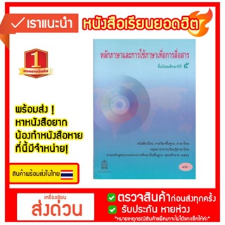 หนังสือหลักภาษาและการใช้ภาษาเพื่อการสือสาร ม.5