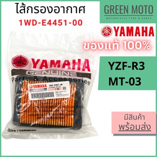 ✅แท้ศูนย์ 100%✅ ไส้กรองอากาศ YAMAHA ยามาฮ่า สำหรับ MT-03 / YZF-R3 รหัส 1WD-E4451-00