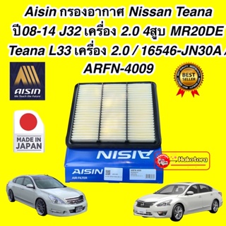 กรองอากาศ Nissan Teana ปี08-14 J32 L33  เครื่อง 2.0 4สูบ MR20DE  / 16546-JN30A / ARFN-4009 AISIN