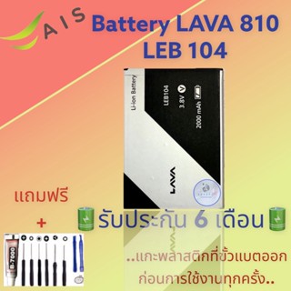 แบตเตอรี่ LAVA 810/LEB104  |  แบตเตอรี่ลาวา |  รับประกัน6เดือน  |  แถมฟรีชุดไขควง+กาว สินค้าพร้อมส่ง จัดส่งทุกวัน