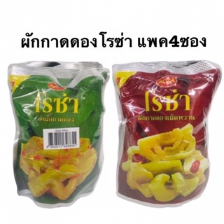 ผักกาดดองตราโรซ่า (แพค4ซอง)