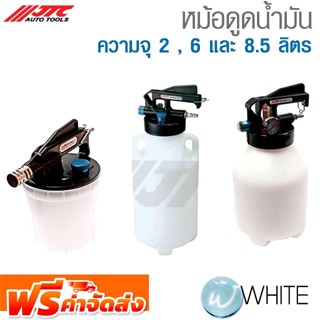 หม้อดูดน้ำมัน ความจุ 2 , 6 และ 8.5 ลิตร ยี่ห้อ JTC Auto Tools จัดส่งฟรี!!!