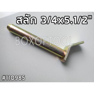 สลัก 3/4x5.1/2" สลัก