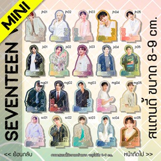 (NEW‼️) (2/2) [MINI] สแตนดี้ Standy Seventeen เซเว่นทีน V.2 ขนาด 8-9 cm.