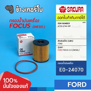 #818 FORD FOCUS 2.0 DIESEL ปี 2010-2011 กรองเครื่อง (กระดาษ) ฟอร์ด โฟกัส / SAKURA | EO-24070