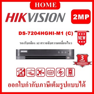 HIKVISION DS-7204HGHI-M1/S รองรับกล้อง AI ตรวจจับความเคลื่อนไหว