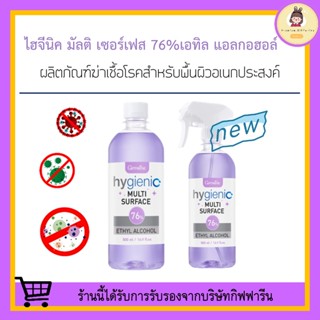 [ ส่งฟรี ] น้ำยาฆ่าเชื้อโรค กิฟฟารีน ไฮจีนิค มัลติ เซอร์เฟส 76% Giffarine Hygienic Multi Surface 76% Ethyl Alcohol